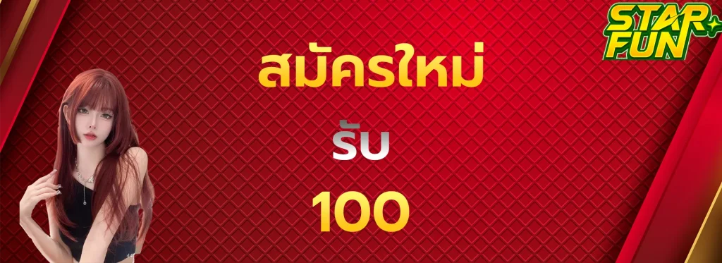 สมัครใหม่รับ100