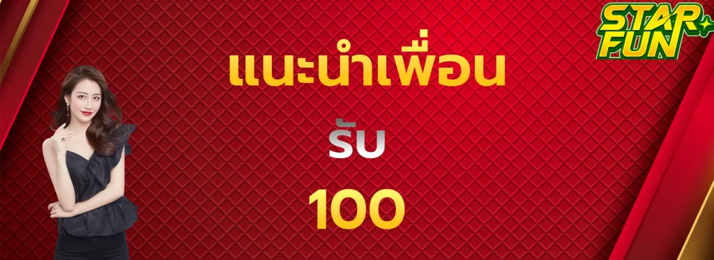 แนะนำเพื่อนรับ100